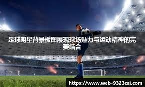 穆勒德甲告别！奥利塞、凯恩传射 拜仁4-0霍芬海姆